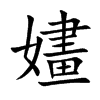 嫿