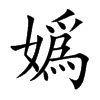 嬀
