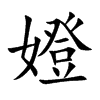 嬁