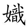 嬂