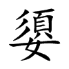 嬃
