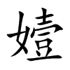 嬄