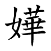 嬅