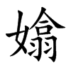 嬆