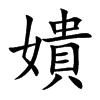嬇