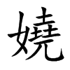 嬈