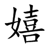 嬉