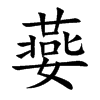 嬊
