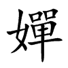 嬋