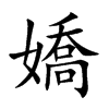 嬌