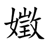 嬍