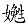 嬎