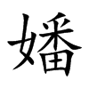 嬏