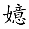 嬑