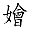 嬒