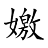 嬓