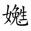 嬔