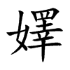 嬕