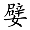 嬖