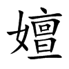 嬗