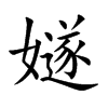 嬘