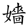 嬙