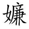 嬚
