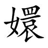 嬛