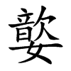 嬜