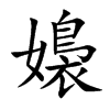 嬝