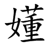 嬞