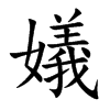 嬟