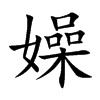 嬠