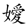 嬡