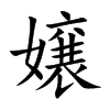 嬢
