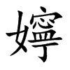 嬣