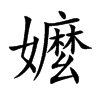 嬤
