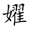 嬥