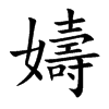 嬦