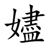 嬧