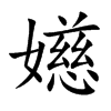 嬨