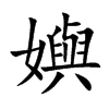 嬩