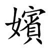 嬪