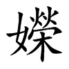 嬫