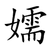 嬬