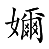 嬭