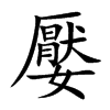 嬮