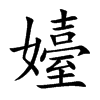 嬯
