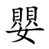 嬰