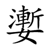 嬱